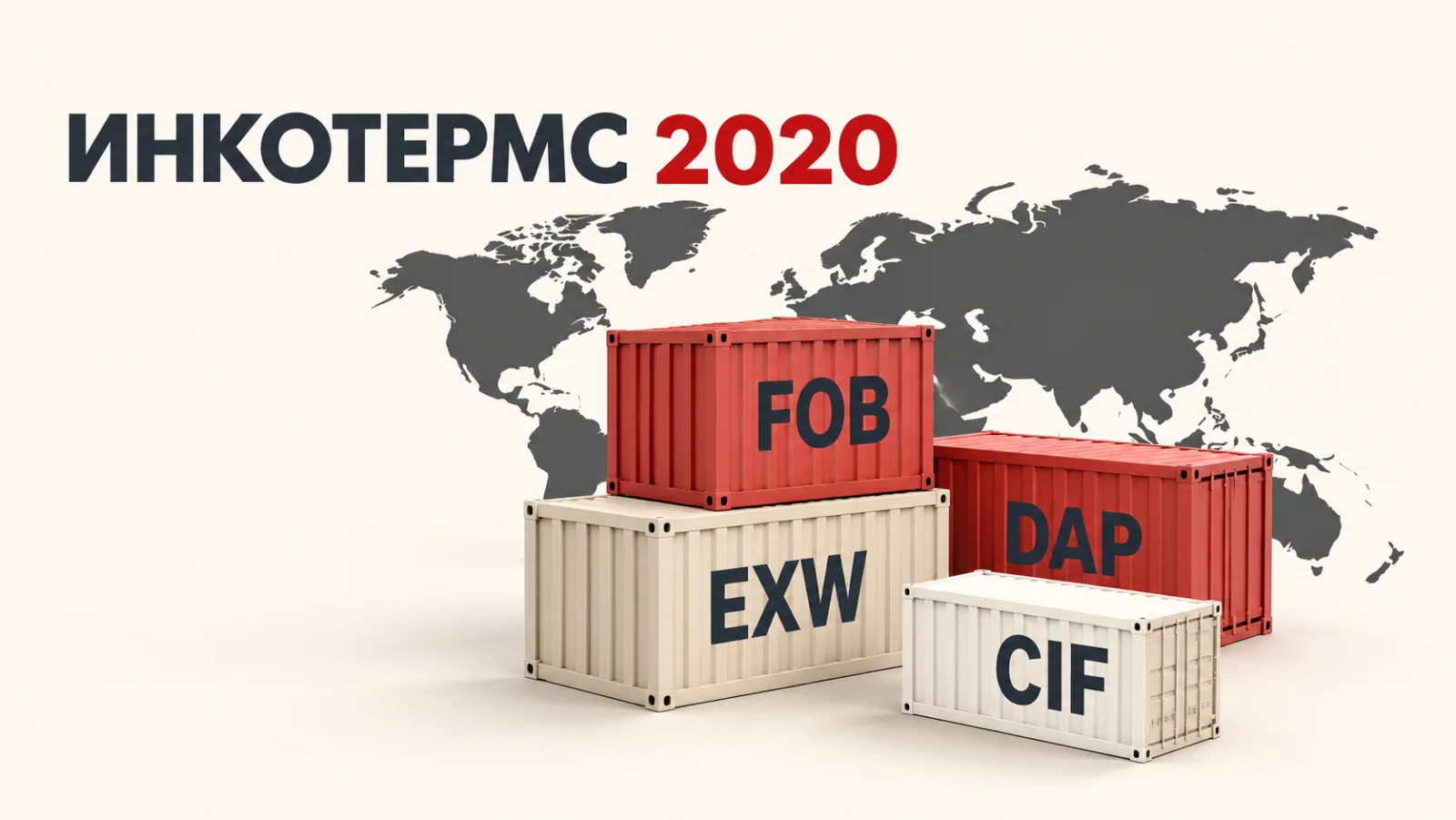 Инкотермс 2020: условия поставки для закупки оборудования